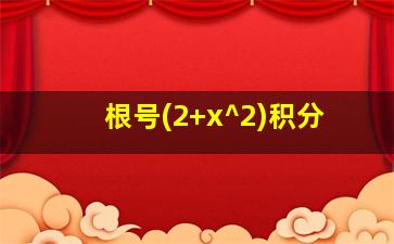 根号(2+x^2)积分